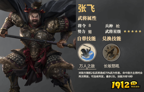 《三国群英传：鸿鹄霸业》张飞武将技能是什么 张飞武将技能介绍