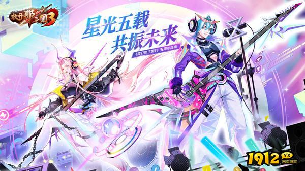 《放开那三国3》好玩吗 放开那三国3游戏简介