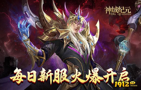 神域纪元开服时间-2025新区上线时间