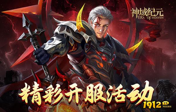 神域纪元开服时间-2025新区上线时间