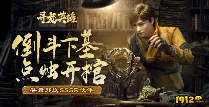 寻龙英雄最新兑换码—真实礼包码免费领取