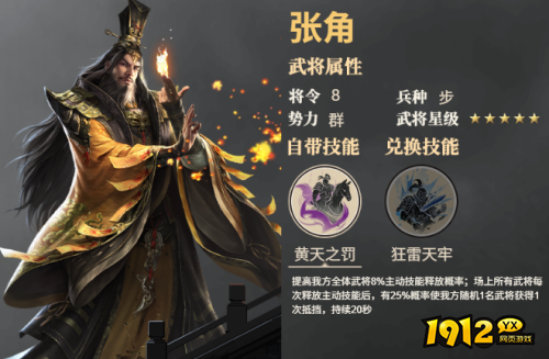 《三国群英传：鸿鹄霸业》张角武将技能是什么 张角武将技能介绍