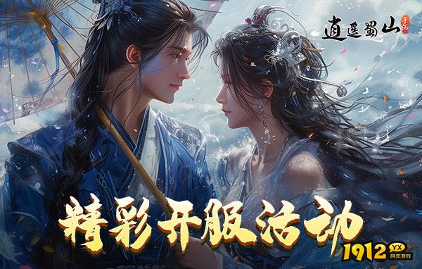 逍遥蜀山0.05折什么时候上线 新区开服时间