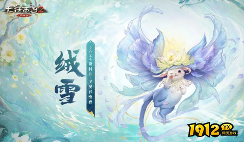 大话西游2契召唤兽绒雪初值技能是什么 大话西游2契召唤兽绒雪初值技能介绍