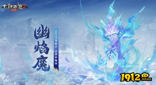 大话西游2契召唤兽幽焰魔初值技能是什么 大话西游2契召唤兽幽焰魔初值技能介绍
