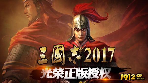 《三国志2017》新手必看！新手快速成长指南