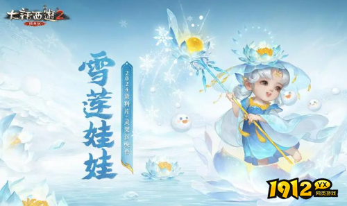 大话西游2契召唤兽雪莲娃娃初值技能是什么 大话西游2契召唤兽雪莲娃娃初值技能介绍