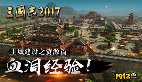 《三国志2017》主城资源建设全攻略：快速提升资源产量！