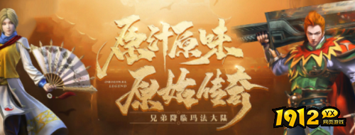 1912yx《原始传奇网页版》