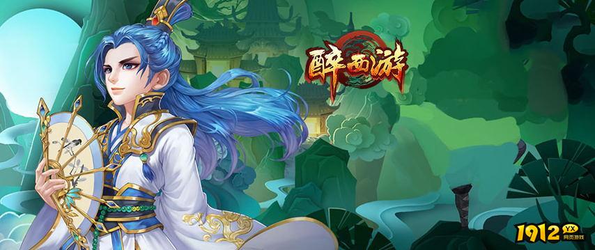 醉西游激活码是多少 有效激活码哪里领取