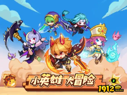 《小小勇者》游戏亮点是什么 游戏亮点介绍