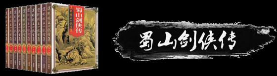 《蜀山传奇》背景介绍:修真界最震撼的仙魔大战 《蜀山传奇》背景介绍:修真界最震撼的仙魔大战