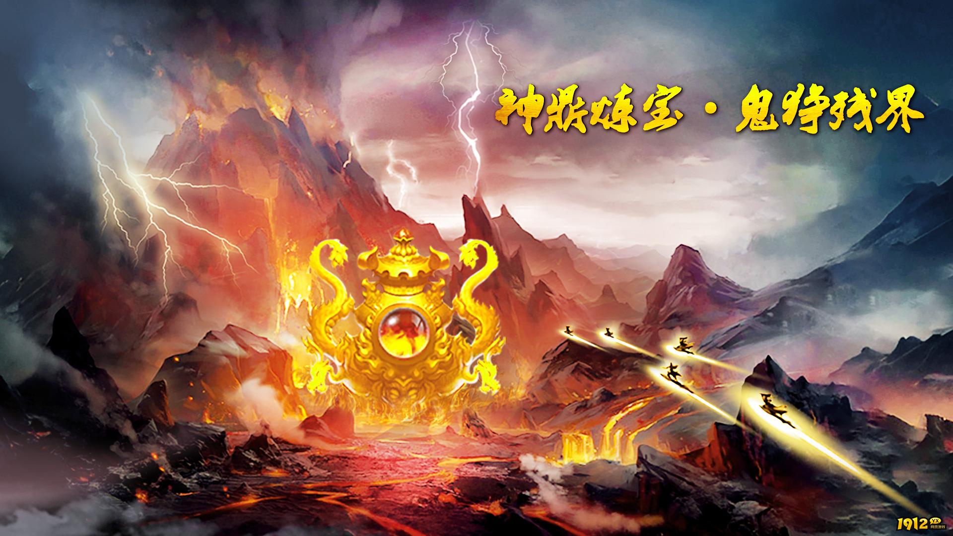 《蜀山传奇》神鼎现世！鬼狰残界惊现绝世秘宝