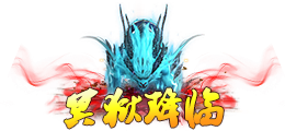 《蜀山传奇》神鼎现世！鬼狰残界惊现绝世秘宝