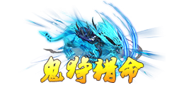 《蜀山传奇》神鼎现世！鬼狰残界惊现绝世秘宝