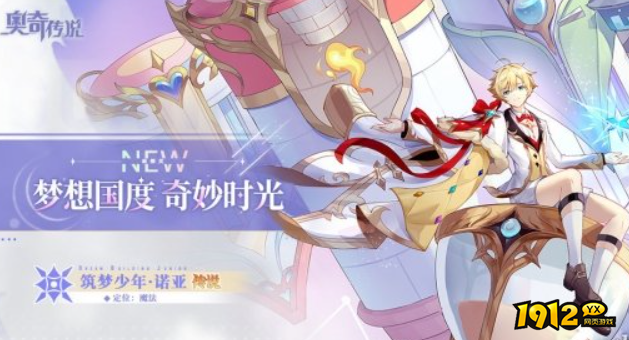 奥奇传说筑梦少年诺亚怎么玩 奥奇传说筑梦少年诺亚技能介绍