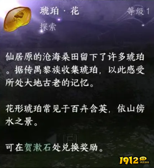 逆水寒仙居原琥珀怎么获得 逆水寒仙居原琥珀位置一览