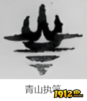 燕云十六声武学青山执笔技能是什么 燕云十六声武学青山执笔介绍 燕云十六声武学青山执笔技能是什么 燕云十六声武学青山执笔介绍