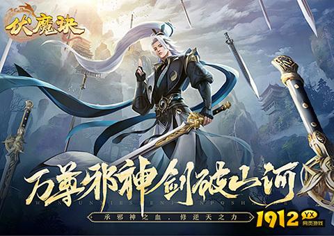 《伏魔诀》好玩吗 伏魔诀游戏简介 《伏魔诀》好玩吗 伏魔诀游戏简介