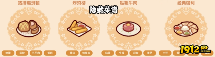 我的休闲时光隐藏菜谱怎么做 我的休闲时光隐藏菜谱配方攻略 我的休闲时光隐藏菜谱怎么做 我的休闲时光隐藏菜谱配方攻略
