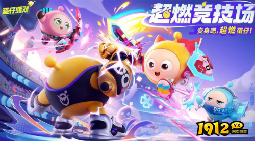 蛋仔派对超燃竞技场角色哪个强 蛋仔派对超燃竞技场角色强度一览