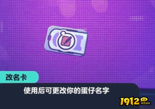 蛋仔派对改名卡如何获取 蛋仔派对改名卡获取攻略