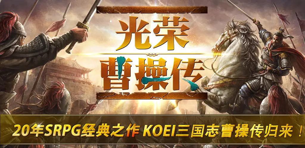 光荣曹操传邀请码是什么-2025全新邀请码合集