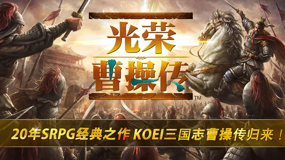 光荣曹操传邀请码是什么-2025全新邀请码合集