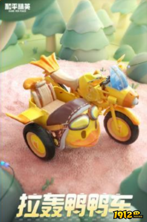 和平精英拉轰鸭鸭车多少钱 和平精英拉轰鸭鸭车价格介绍 和平精英拉轰鸭鸭车多少钱 和平精英拉轰鸭鸭车价格介绍