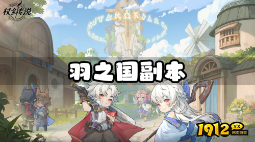 杖剑传说羽之国新副本净化之庭产出什么 杖剑传说羽之国新副本净化之庭产出介绍