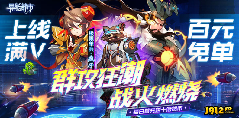 《异能都市高爆版》11月04推出首服 最新服充值返利政策 《异能都市高爆版》11月04推出首服 最新服充值返利政策