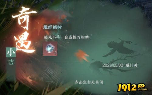 逆水寒蚍蜉撼树奇遇怎么完成 逆水寒蚍蜉撼树奇遇完成攻略