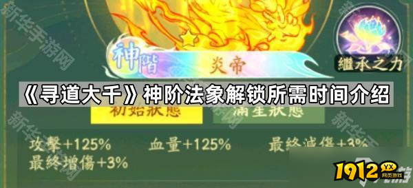 《寻道大千》神阶法象解锁时间解析，解锁需近两年