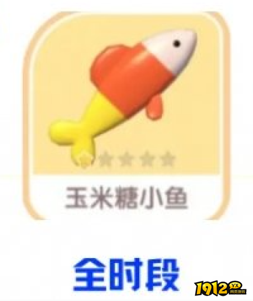 心动小镇玉米糖小鱼怎么获得 心动小镇玉米糖小鱼获取攻略