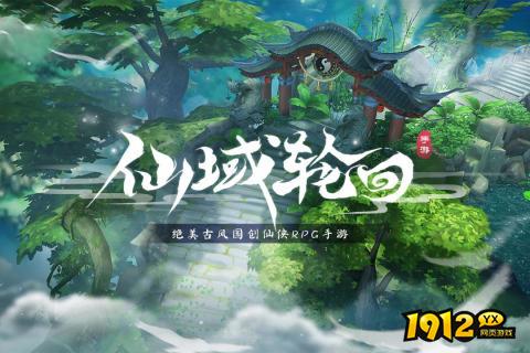 《仙域轮回》好玩吗 仙域轮回游戏简介