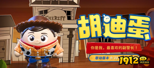 蛋仔派对玩具总动员联动胡迪蛋时装怎么样 蛋仔派对玩具总动员联动胡迪蛋时装一览 蛋仔派对玩具总动员联动胡迪蛋时装怎么样 蛋仔派对玩具总动员联动胡迪蛋时装一览