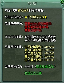 《傲视遮天》元神系统全解析