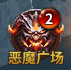 《暗黑大天使》速升攻略：恶魔广场血色城堡双倍经验！