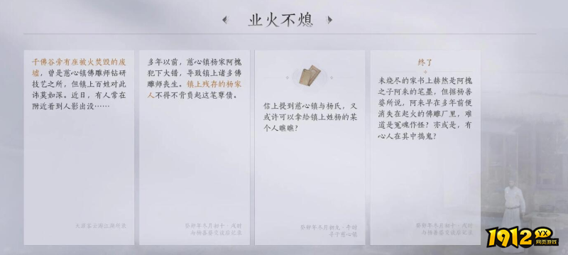 燕云十六声业火不熄任务故事内容是什么 燕云十六声业火不熄任务故事内容一览