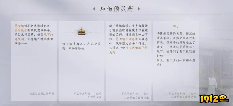 燕云十六声应悔偷灵药任务故事内容是什么 燕云十六声应悔偷灵药任务故事内容一览