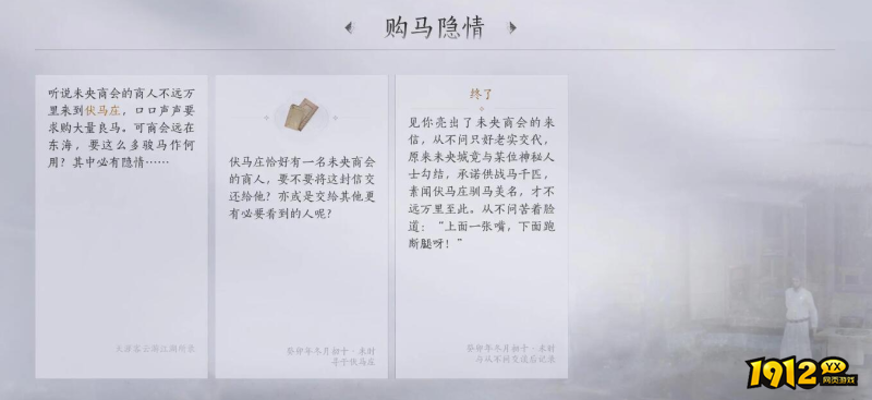 燕云十六声购马隐情任务故事内容是什么 燕云十六声购马隐情任务故事内容一览