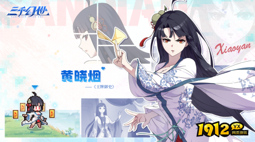 三千幻世黄晓烟技能是什么 三千幻世黄晓烟技能介绍