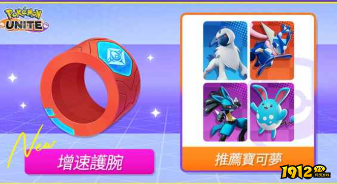 宝可梦大集结增速护腕怎么样 宝可梦大集结增速护腕介绍