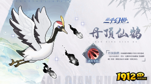 三千幻世丹顶仙鹤技能是什么 三千幻世丹顶仙鹤技能介绍 三千幻世丹顶仙鹤技能是什么 三千幻世丹顶仙鹤技能介绍