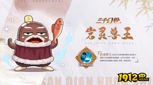 三千幻世岩灵兽王技能是什么 三千幻世岩灵兽王技能介绍