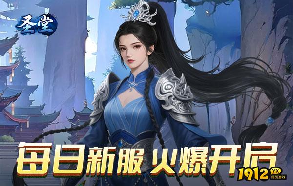 圣堂开服时间 12月最新开服表一览