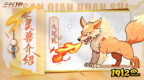三千幻世火尾狐技能是什么 三千幻世火尾狐技能介绍