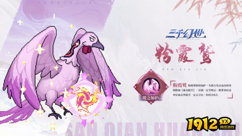 三千幻世粉霞鹫技能是什么 三千幻世粉霞鹫技能介绍