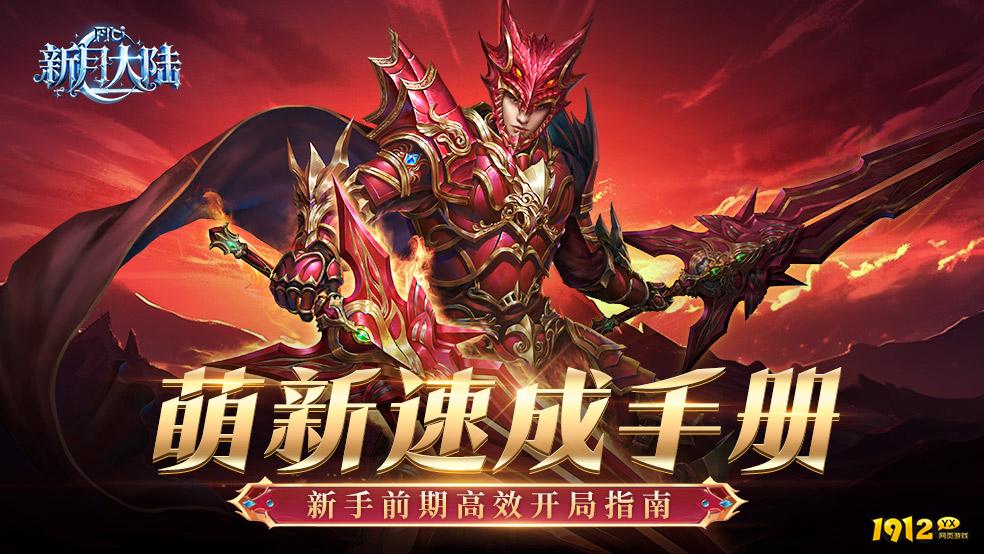 《新月大陆》2025圣诞新手高效开局攻略 