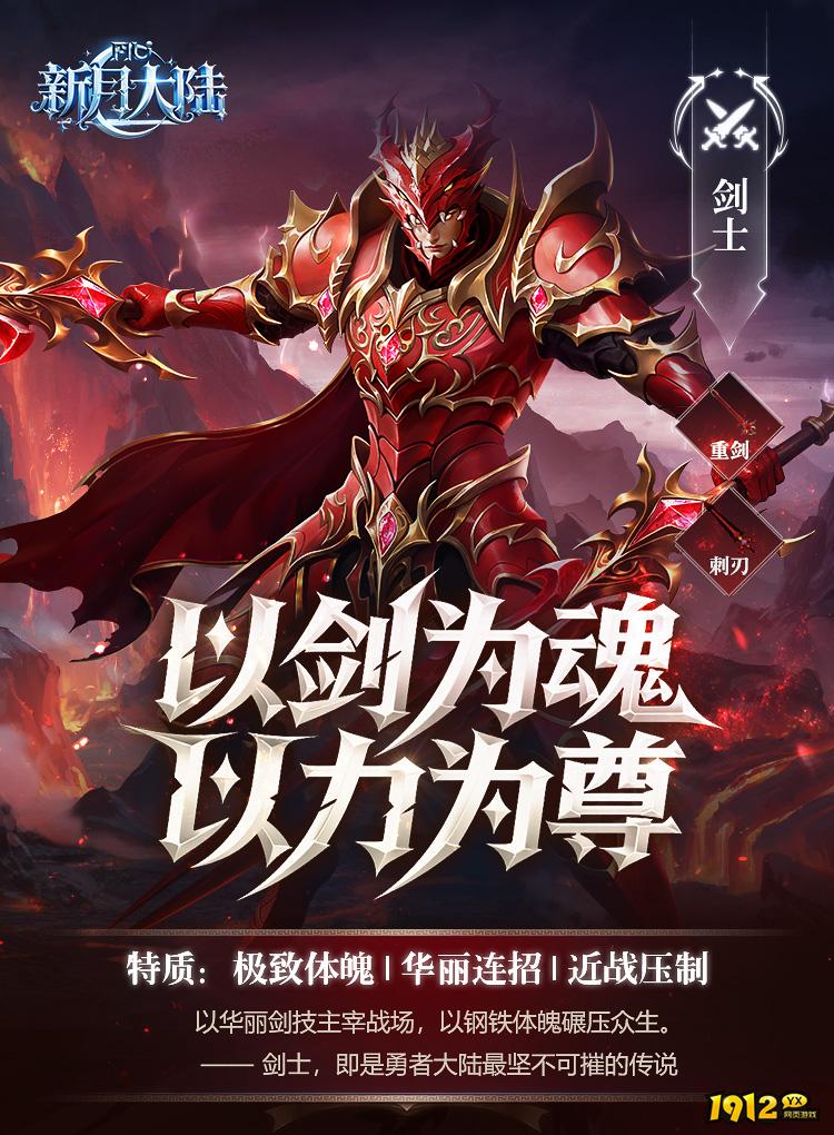 新月大陆剑士职业全解析！高爆发近战王者诞生！